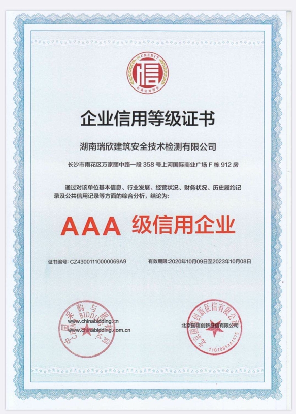 AAA级信用企业
